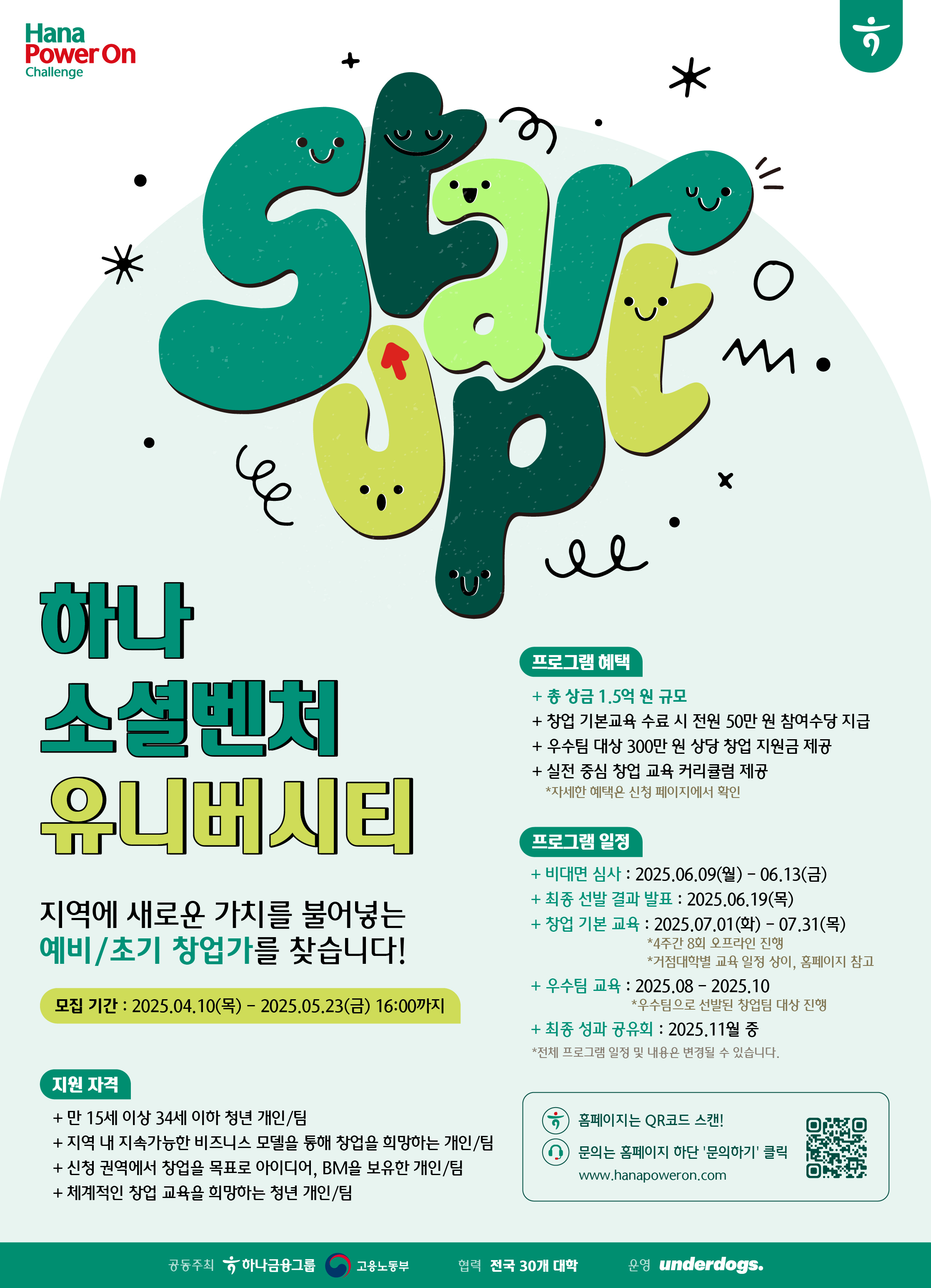 하나 소셜벤처유니버시티